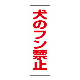 お手軽！注意ステッカー【犬のフン禁止】H35×W10cm /ペット イヌ 糞 / OP-8STT