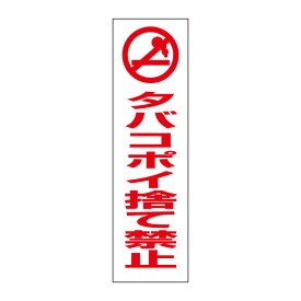 楽天市場 タバコ ポイ捨て 禁止 看板 花 ガーデン Diy の通販