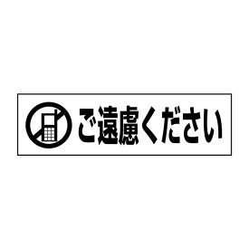 お手軽！注意ステッカー【携帯電話・ご遠慮ください】 H10×W35cm PKTOP-11STY