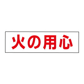 楽天市場 火の用心 シールの通販 楽天市場 火の用心 シールの通販