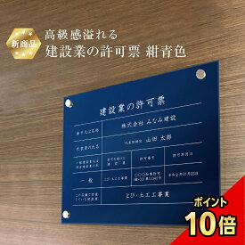【期間限定P10倍】 【 新商品 】高級感溢れる 建設業の許可票 【 アクリル / 紺青色 】H35×W45cm / 建設業許可票 金看板 銀 許可票 かっこいい 看板 業者票 標識 事務所 法定看板 法令許可票 おしゃれ 透明 UV印刷 建設業表札 建設業許可 文字入れ無料 壁付 建設 工事