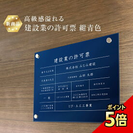 【期間限定P5倍】 【 新商品 】高級感溢れる 建設業の許可票 【 アクリル / 紺青色 】H35×W45cm / 建設業許可票 金看板 銀 許可票 かっこいい 看板 業者票 標識 事務所 法定看板 法令許可票 おしゃれ 透明 UV印刷 建設業表札 建設業許可 文字入れ無料 壁付 建設 工事
