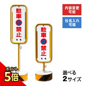 【期間限定P5倍】 駐車禁止 スチール置き看板 / 屋外 両面 駐車禁止 無断駐車禁止 駐車厳禁 スタンド看板 立て看板 置き看板 自立スタンド スチール 看板 O-17-b23
