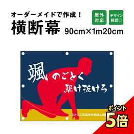 【期間限定P5倍】 【デザイン自由】オーダーメイド 横断幕 (応援幕) 90cm×120cm / 屋外対応 垂れ幕 横断幕 横幕 応援幕 懸垂幕 旗 応援旗 タペストリー 横断幕製作 横断幕作成/ 部活 文化祭 店舗 イベントに オリジナル オーダー 団幕 ダンマク odm90-120