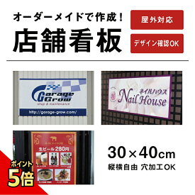 【期間限定P5倍】 【デザイン自由】オーダー店舗看板 アルミ複合板3mm/H300×W400mm / 特注看板 オリジナル看板 店舗用看板 オーダー看板 オーダーメイド看板 パネル 看板製作　屋外 おしゃれ 特注 / 内容は、メールやFAXでご依頼ください。 order-s300