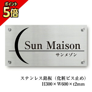 【期間限定P5倍】 ステンレス銘板 H300×W600×t2mm 化粧ビス止め 商業サイン 館銘板 事務所の表札 おしゃれな看板 集合住宅 会社銘板 店舗看板 マンション名看板 s22-k