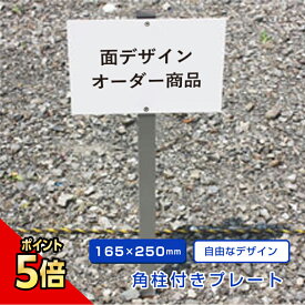 【期間限定P5倍】 【デザイン自由】 駐車場 埋め込み 看板 支柱付きプレート 【H165×W250mm】 アルミ角柱付き 杭 杭付き 角柱 無地 オーダー オリジナル 特注 看板製作 プレート製作 砂利 土 更地 駐車場番号看板 埋め込み scn-toku