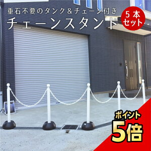 �y���Ԍ���P5�{�z �`�F�[���X�^���h 5�{�Z�b�g �z���C�g 1.5m or 2m�`�F�[��4�{�t��/ ���ԏ� ���֑O �|�[�� ������� �`�F�[�� �|�[�� ��搮�� �s�� �p�[�e�[�V���� ������ ���ԋ֎~ U�^�[����