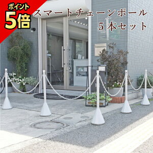 �y���Ԍ���P5�{�z �X�}�[�g�`�F�[���|�[�� 5�{�Z�b�g �z���C�g�V���o�[ 1.5m or 2m�`�F�[��4�{�t�� / ���ԏ� ���� �X�� �`�F�[���X�^���h �|�[�� �`�F�[�� ���ԏ�|�[�� ������� ���ԋ֎~ ����