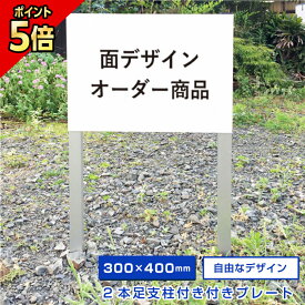 【期間限定P5倍】 【デザイン自由】 駐車場 埋め込み 看板 2本足支柱付きプレート 【H300×W400mm】 アルミ角柱付き 無地 オーダー オリジナル 特注 看板製作 プレート製作 杭付き 角柱 砂利 土 更地 植栽 マンション アパート 会社 公園 観光地 埋め込み 足付き おしゃれ