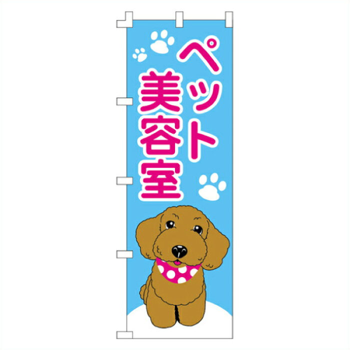 楽天市場 のぼり ペット美容室 プードル ペットショップ用のぼり 可愛いデザインで集客アップ Pet Shop 旗 犬猫旗 犬 猫イラスト入り 楽ギフ 包装 看板ならいいネットサイン