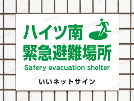 楽天市場 避難場所 看板の通販