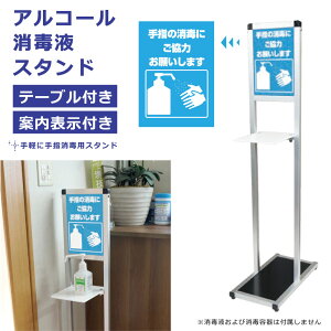 アルコール 消毒液 テーブル付きサインスタンド 手指消毒用スタンド 消毒スタンド 感染対策 ウイルス対策 衛生用品 消毒 ポンプスタンド ポンプ台 消毒液台 TSSAC-A4T