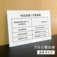 特定金属くず買受業 A4サイズ アルミ複合板 白 金属くず商 掲示義務 業者票 標識 プレート 表示 掲示物 …
