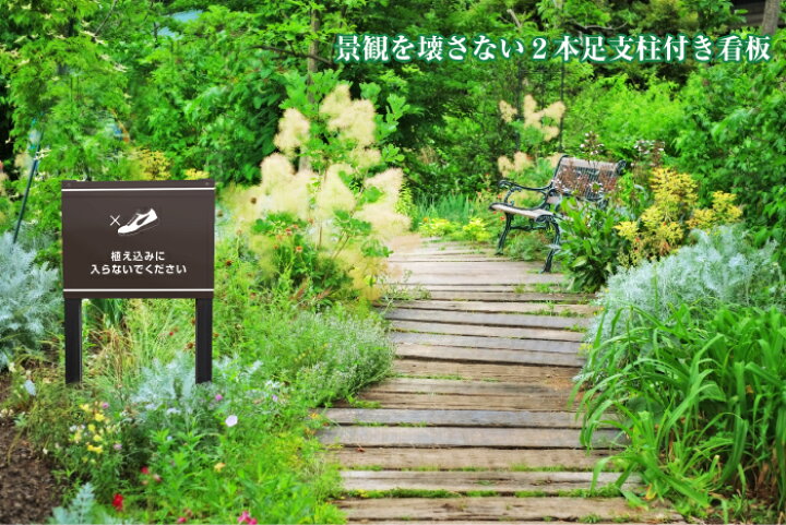 楽天市場 植え込みに入らないでください 木目調 2本足支柱付き看板 プレートサイズ H300 W400ミリ 植栽 マンション アパート 会社 公園 観光地 庭 園地 ガーデン おしゃれ 看板ならいいネットサイン