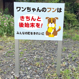 犬（ペット）の糞（フン）マナー 2本足支柱付き看板 プレートサイズ：H300×W400ミリ/ 杭 杭付き 角柱 砂利 空き地 山 田んぼ 畑 スタンド看板 注意看板 ssl-16