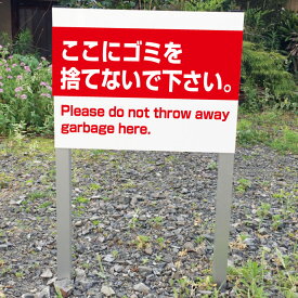 楽天市場 ゴミ 捨て禁止 看板の通販