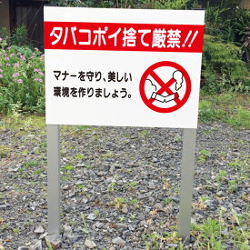 楽天市場 タバコ ポイ捨て 禁止 看板の通販