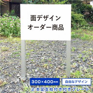 【デザイン自由】 駐車場 埋め込み 看板 2本足支柱付きプレート 【H300×W400mm】 アルミ角柱付き 無地 …