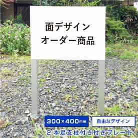 【デザイン自由】 駐車場 埋め込み 看板 2本足支柱付きプレート 【H300×W400mm】 アルミ角柱付き 無地 オーダー オリジナル 特注 看板製作 プレート製作 杭付き 角柱 砂利 土 更地 植栽 マンション アパート 会社 公園 観光地 埋め込み 足付き おしゃれ 掘り込み 埋める