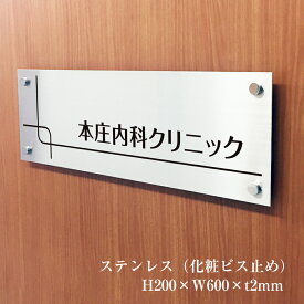 ステンレスプレート H200×W600×t2mm 化粧ビス止め 看板 銘板 表札 プレート クリニック 病院 動物病院 ネイルサロン 個人 店舗 看板製作 館銘板 事務所の表札 おしゃれな看板 集合住宅 会社銘板 店舗看板 事務所サイン ステンレス銘板 マンション名看板 km-sus-26