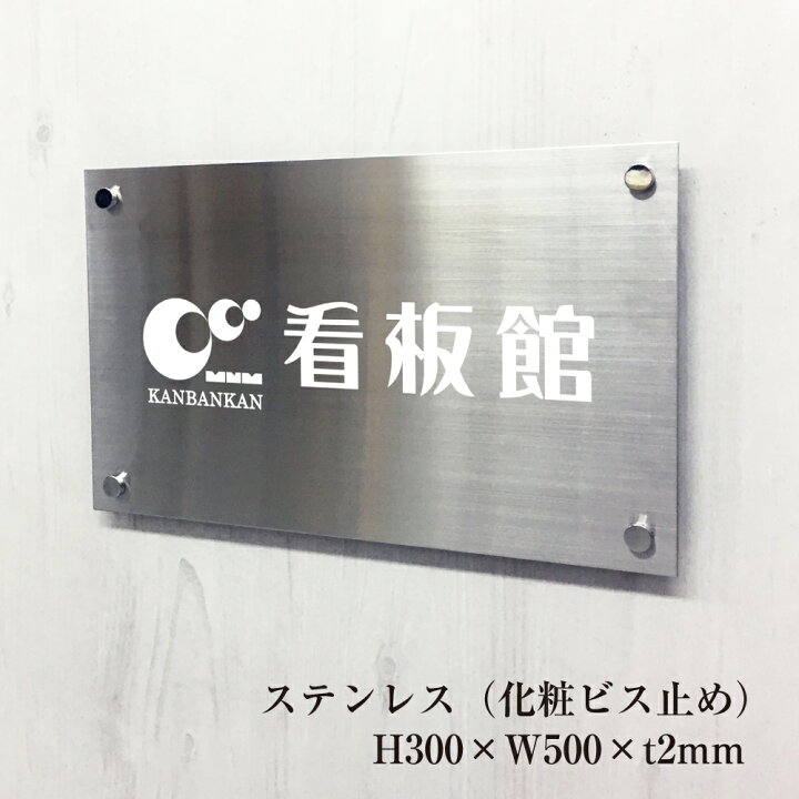 楽天市場 ステンレスプレート H300 W500 T2mm 化粧ビス止め 商業サイン ステンレス 看板 表札 銘板 おしゃれ 事務所 オフィス ステンレス製 開業 店舗 会社 マンション アパート 商業施設 集合住宅 戸建 Km Sus 35 看板ならいいネットサイン