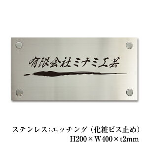 ステンレス銘板 H200×W400×t2mm 化粧ビス止め エッチング加工 ヘアーライン仕上げ 看板 表札 プレート 会社 病院 店舗 ホテル ビル 会社 オーダーメイド 館銘板 事務所の表札 おしゃれな看板 集