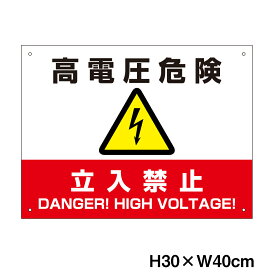 楽天市場 危険 立入禁止 看板の通販