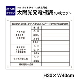 【期間限定P5倍】 太陽光発電標識 10枚セット　再生可能エネルギーの固定価格買取制度（FIT）対応 看板 H30×W40cm /表示 太陽光発電 設備用 再生可能エネルギー /掲示板 FIT法 sun-light-muji10set