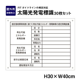 太陽光発電標識 30枚セット　再生可能エネルギーの固定価格買取制度（FIT）対応 看板 H30×W40cm /表示 太陽光発電 設備用 再生可能エネルギー /掲示板 FIT法 sun-light-muji30set