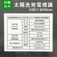 太陽光発電標識 内容印刷込み 再生可能エネルギーの固定価格買取制度（FIT）対応 看板 H30×W40cm /太陽…