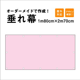 【デザイン自由】オーダーメイド 垂れ幕1m80cm×2m70cm / 屋外対応 垂れ幕 横断幕 横幕 応援幕 懸垂幕 タペストリー 横断幕製作 横断幕作成 / 部活 文化祭 店舗 イベント 現場シート オリジナル オーダー tar180-270