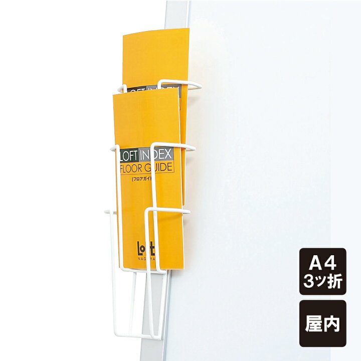 楽天市場】チラシ入れケース カタログラック / A4 3ツ折サイズ 屋内 