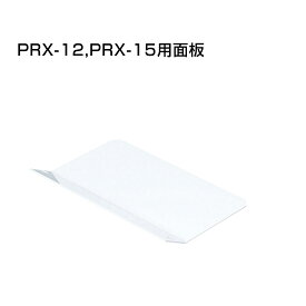 カタログスタンド専用面板 PRX-12-15-OPTION