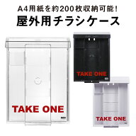 【　A4サイズ用　】 インフォポストSNAP SHUT / チラシケース 屋外用 / 防水 取付簡単 チラシ入れ カタロ…