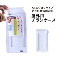 【A4サイズ3つ折用】 インフォポストスリム / チラシケース 屋外用 / 防水 取付簡単 チラシ入れ カタログ…