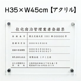 住宅宿泊管理業者登録票 【アクリル】 / 宅建 宿泊 管理 民泊 標識 看板 業者登録票 金看板 H35×W45cm ju-acryl01