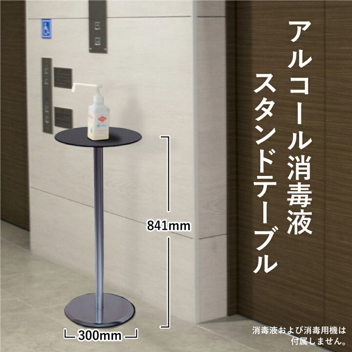 楽天市場】高級感溢れる アルコール 消毒液 スタンド テーブル H841mm 