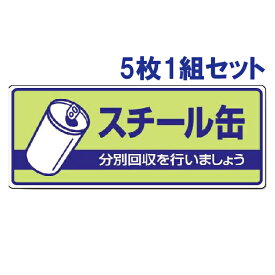 【5枚1組セット】一般廃棄物分別標識【スチール缶】　822-37