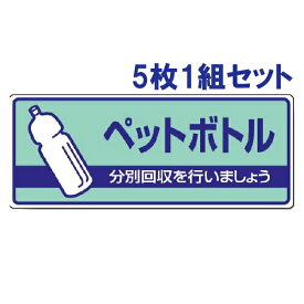 【5枚1組セット】一般廃棄物分別標識【ペットボトル】　822-38