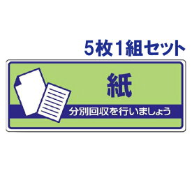 【5枚1組セット】一般廃棄物分別標識【紙】　822-39