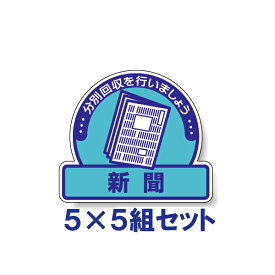 【5×5組セット】一般廃棄物分別ステッカー　【新聞】　822-69