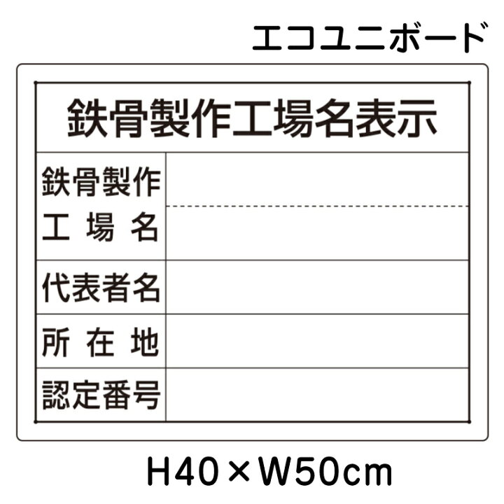楽天市場】鉄骨製作工場名表示 単独工場用 H40×W50cm / 法令許可票 