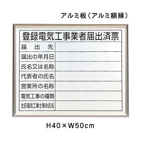 登録電気工事業者届出済票 H40×W50cm アルミ板 / 法令許可票 表示板 標識 看板 パネル 電気工事業 営業所 施工 登録票 un-302-11A