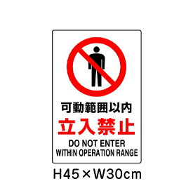 ▼ 可動範囲以内 立入禁止 JIS規格安全標識 2018年改正版 H45×W30cm / 看板 プレート 標識 エコユニボード un-802-081A