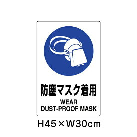 ▼防塵マスク着用 JIS規格安全標識 2018年改正版 H45×W30cm / 看板 プレート 標識 エコユニボード un-802-631A