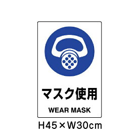 ▼ マスク使用 JIS規格安全標識 2018年改正版 H45×W30cm / 看板 プレート 標識 エコユニボード un-802-641A