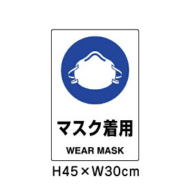 ▼ マスク着用 JIS規格安全標識 2018年改正版 H45×W30cm / 看板 プレート 標識 エコユニボード un-802-651A