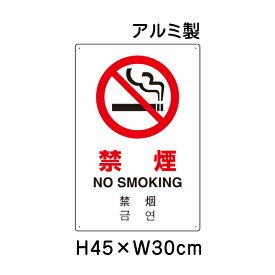 ▼ 禁煙 JIS規格安全標識 2018年改正版 H45×W30cm / 看板 プレート 標識 アルミ un-802-904
