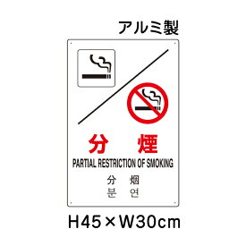 ▼ 分煙 JIS規格安全標識 2018年改正版 H45×W30cm / 看板 プレート 標識 アルミ un-802-905